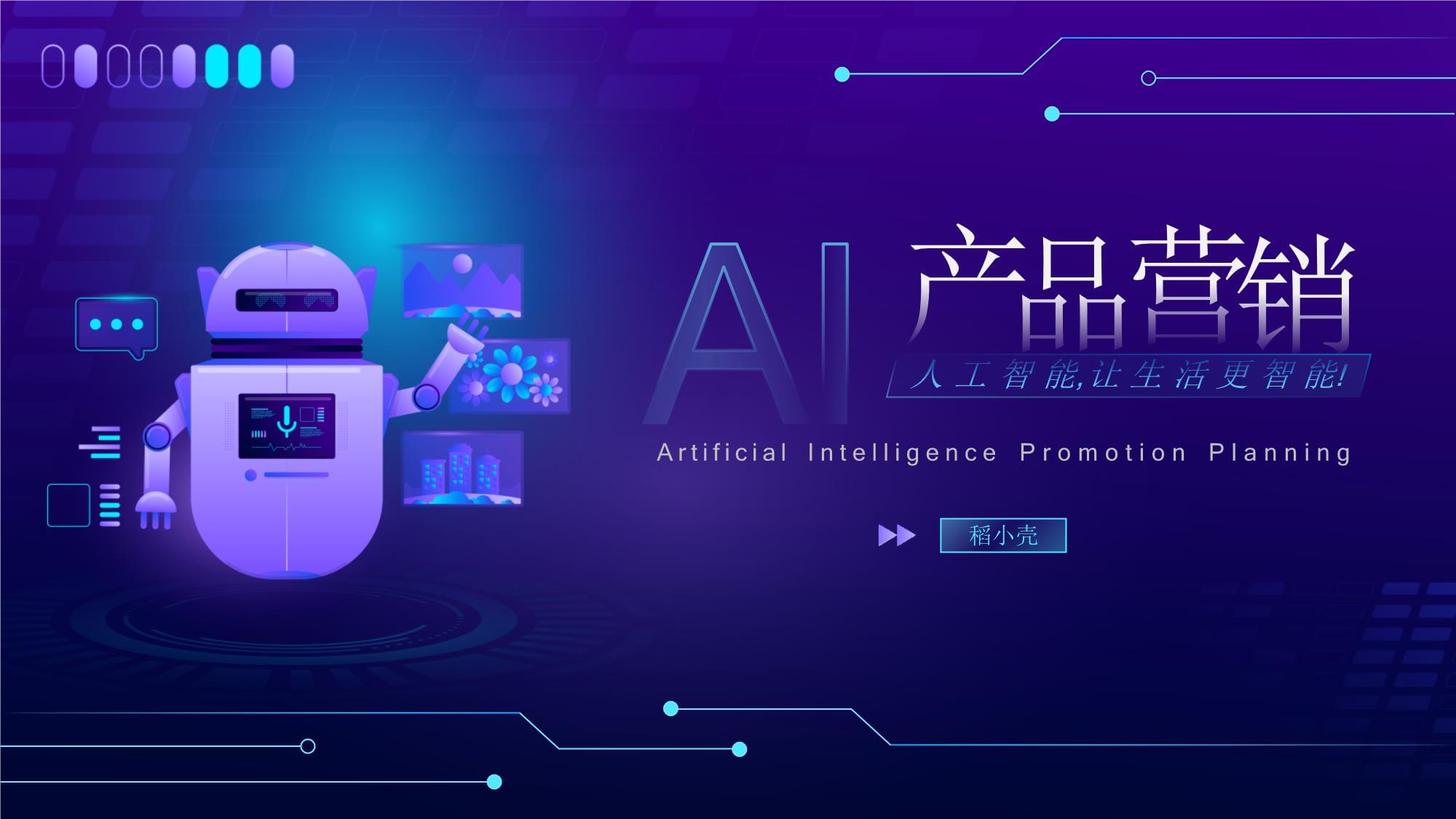 AI产品营销策划通用模板